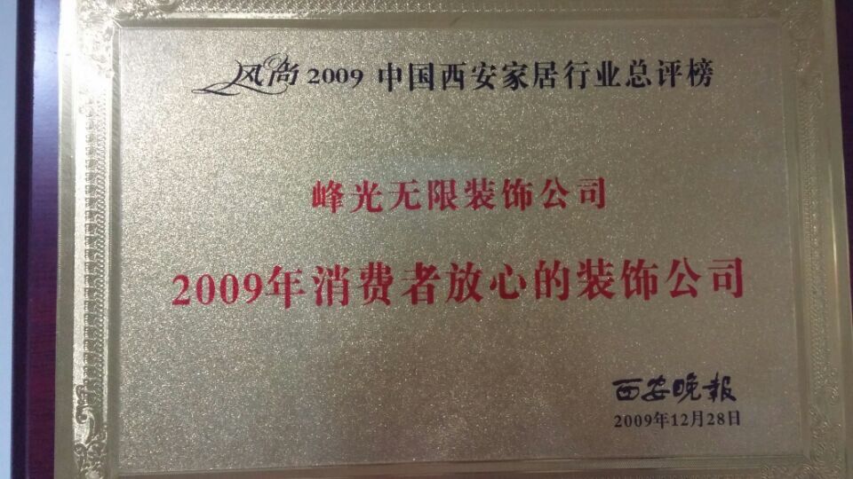 【咸阳峰光无限装饰工程有限公司】2009年消费者放心的装饰公司
