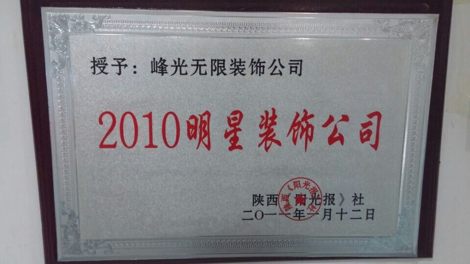 【咸阳峰光无限装饰工程有限公司】2010明星装饰公司