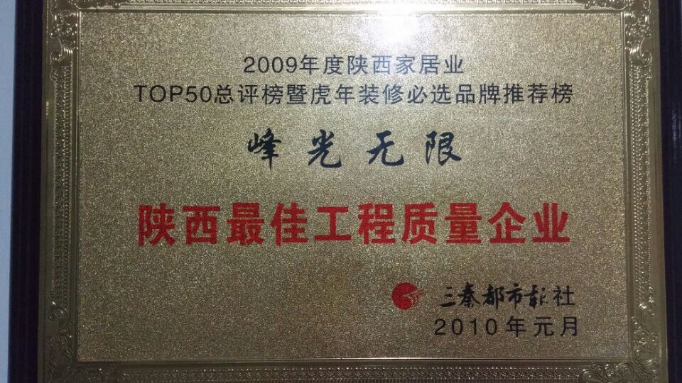 【咸阳峰光无限装饰工程有限公司】陕西最佳工程质量企业
