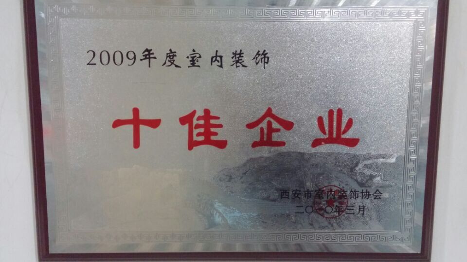 【咸阳峰光无限装饰工程有限公司】十佳企业