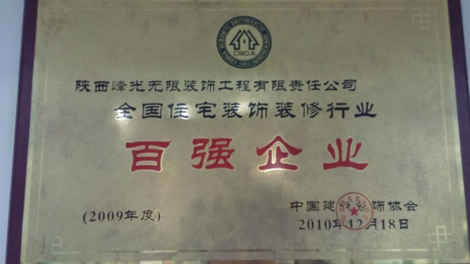 【咸阳峰光无限装饰工程有限公司】装饰装修行业百强企业