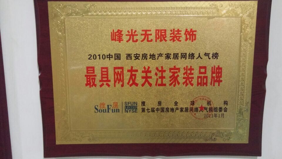 【咸阳峰光无限装饰工程有限公司】最具网友关注家装品牌
