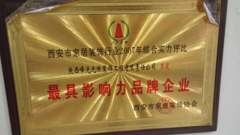 【咸阳峰光无限装饰工程有限公司】最具影响力品牌企业