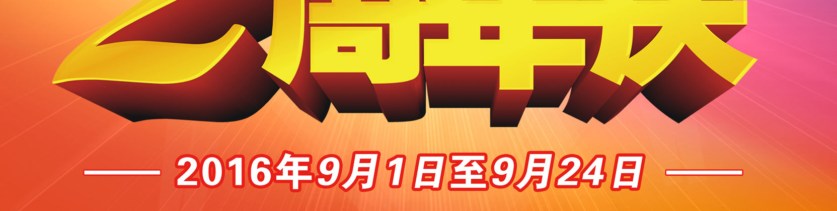 2周年庆，感恩回馈业主