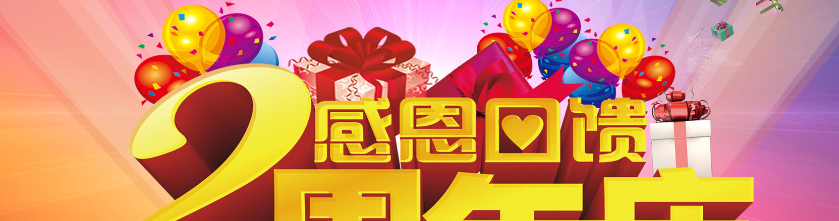 2周年庆，感恩回馈业主