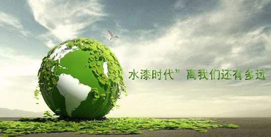 峰光无限告诉你“水漆时代”离我们还有多远？