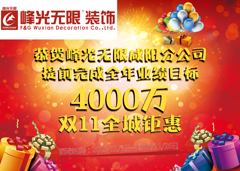 双十一全城钜惠【恭贺峰光无限咸阳分公司提前完成全年4000万业绩目标】