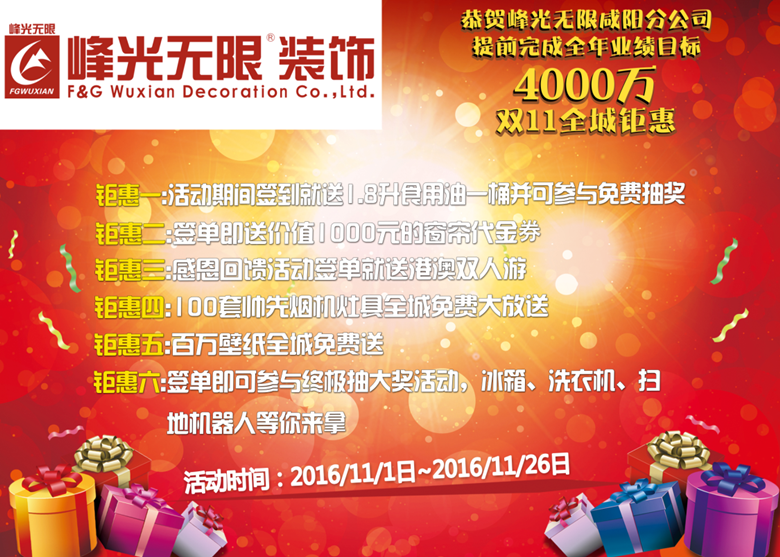 双十一全城钜惠【恭贺峰光无限咸阳分公司提前完成全年4000万业绩目标】