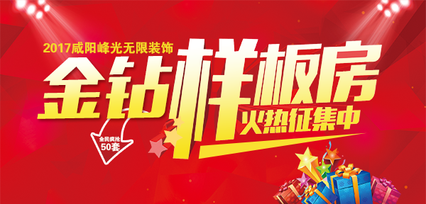 【峰光无限装饰公司】2017金钻工程样板间火热征集中！！！