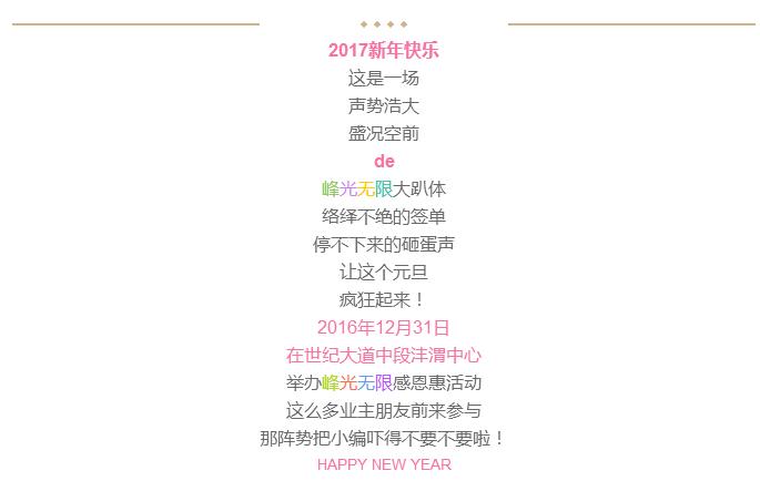 【峰光无限】2017元旦钜惠圆满结束！