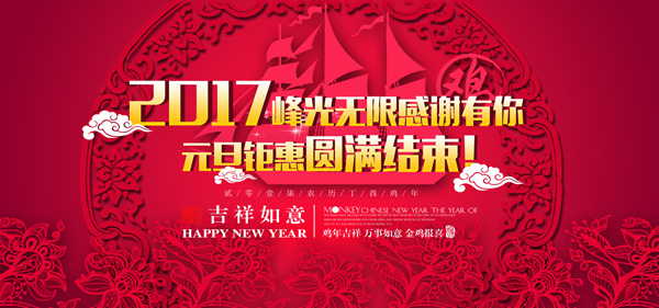 【峰光无限】2017元旦钜惠圆满结束！