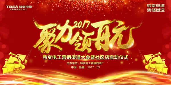 【峰光无限】渠道创新？特变电工营销渠道大会值得期待