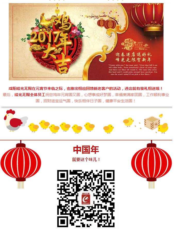 【峰光无限】鸡年元宵佳节恭祝大家合家团圆