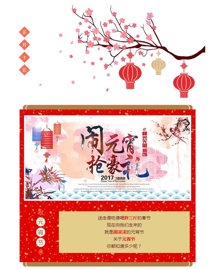 【峰光无限】鸡年元宵佳节恭祝大家合家团圆