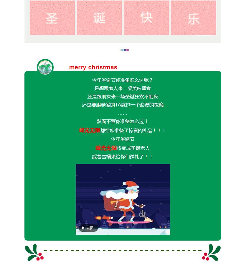 【峰光无限圣诞专题】暖冬圣诞礼