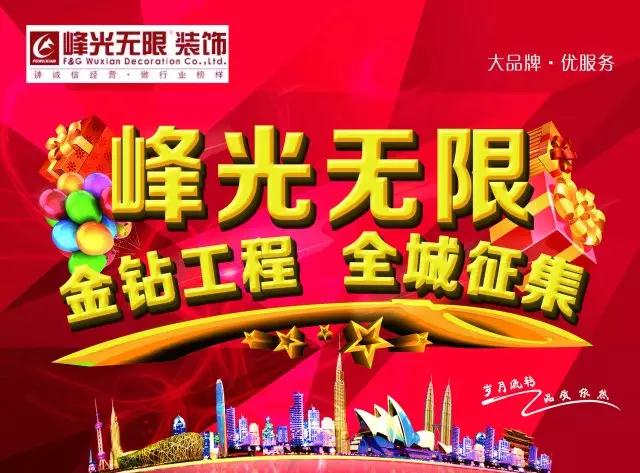 【峰光无限】热烈祝贺峰光无限装饰诚信315落地活动圆满结束！！