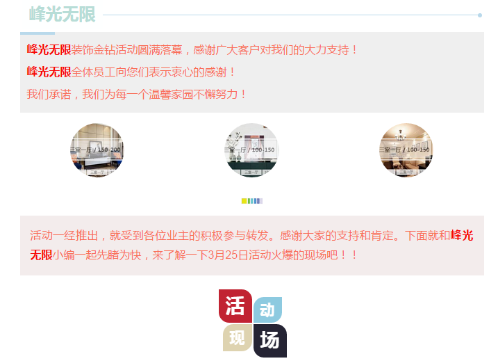 【峰光无限】热烈祝贺峰光无限装饰诚信315落地活动圆满结束！！