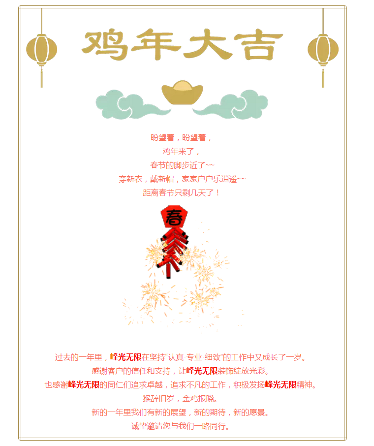 【峰光无限】贺新年，鸡年大吉！