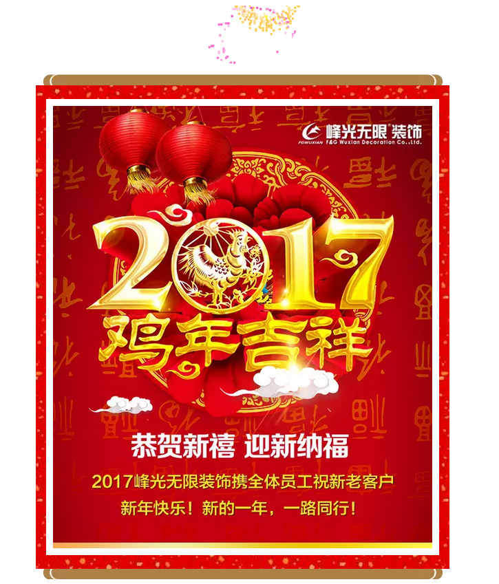 【峰光无限】贺新年，鸡年大吉！