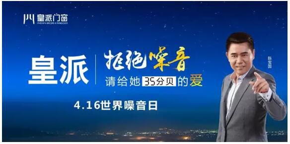 【峰光无限】世界噪音日来临为家人挑选一款皇派高端隔音门窗