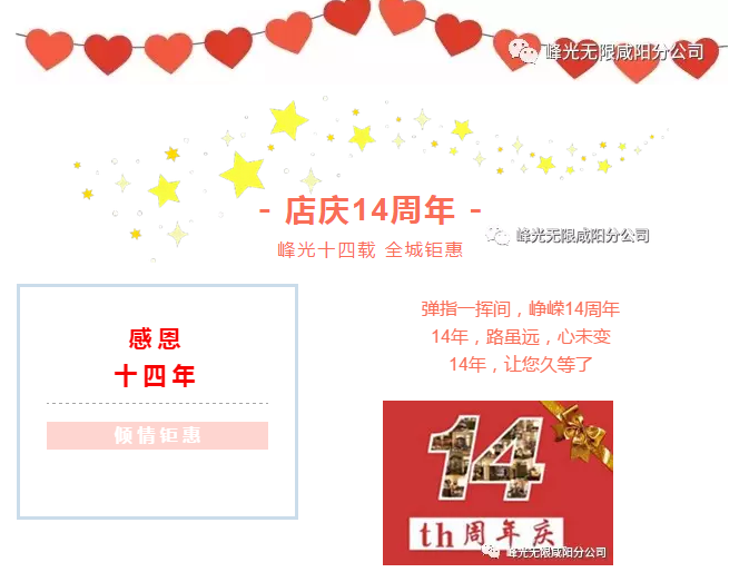 【峰光无限】店庆14周年 峰光十四载全城钜惠