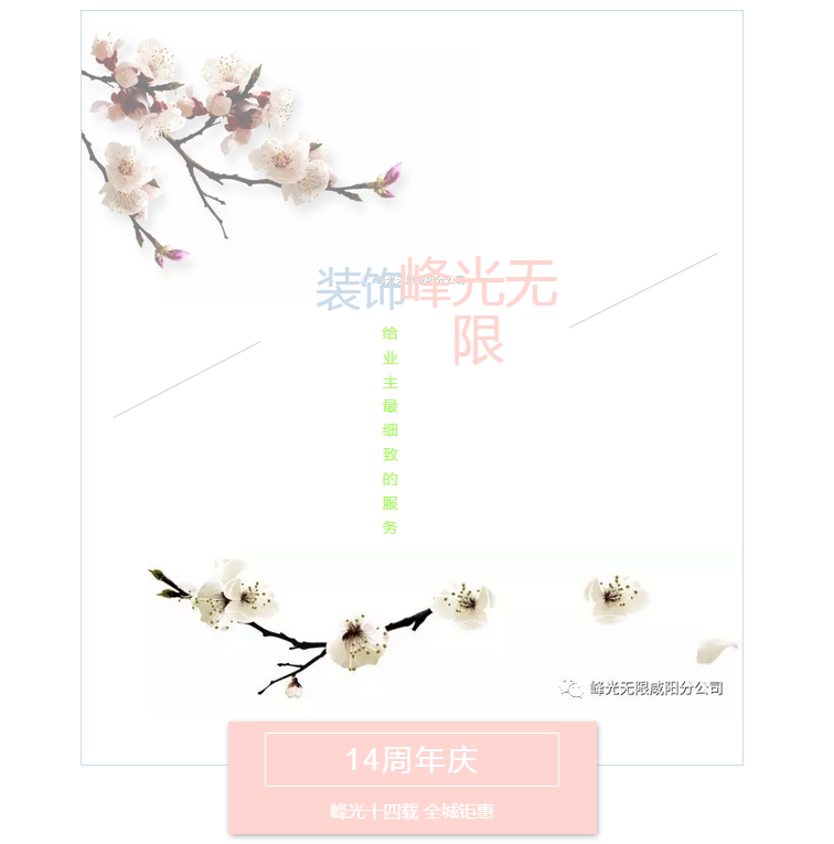 【峰光无限】店庆14周年 峰光十四载全城钜惠