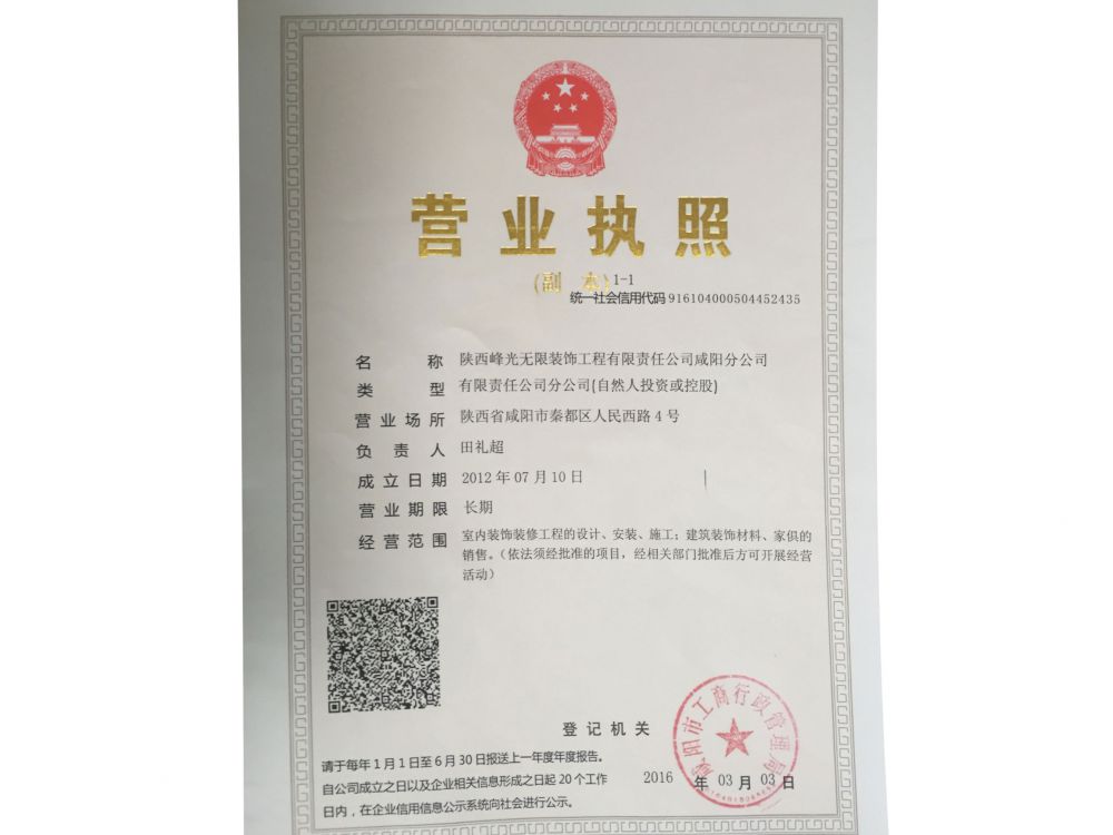 【咸阳峰光无限装饰工程有限公司】营业执照