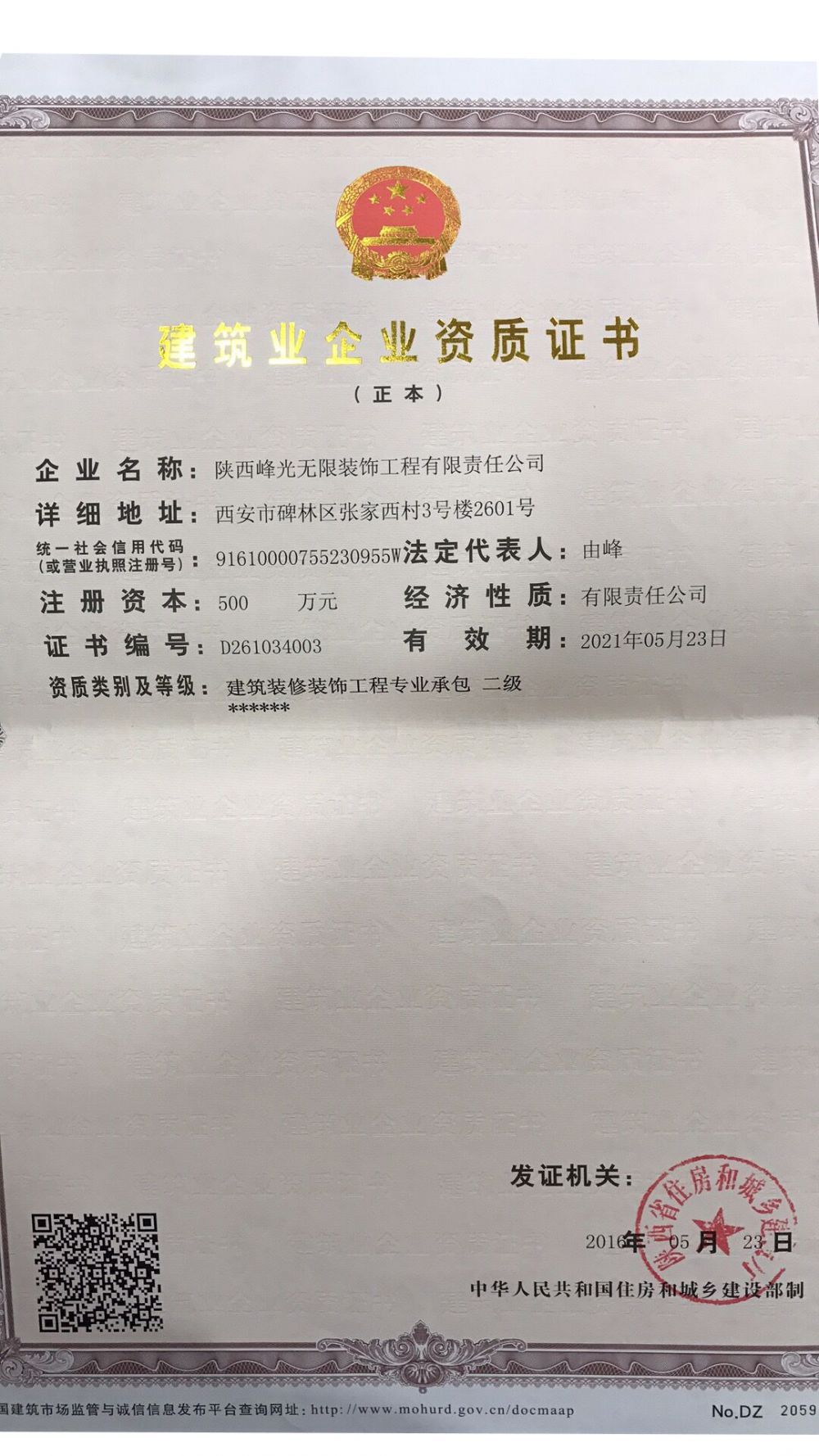 【咸阳峰光无限装饰工程有限公司】建筑业企业资质证书