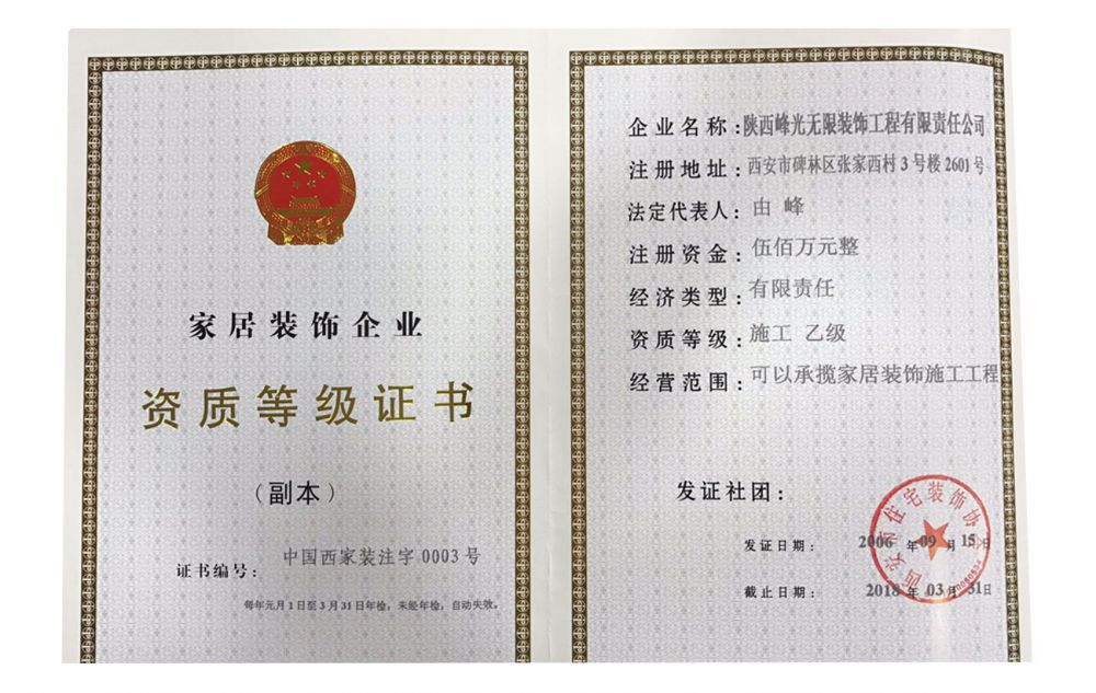 【咸阳峰光无限装饰工程有限公司】家居装饰企业资质等级证书