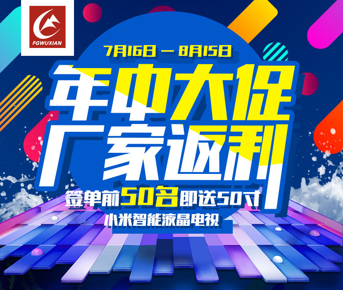 【峰光无限】厂家返利，签单前50名即送50寸小米智能液晶电视一台