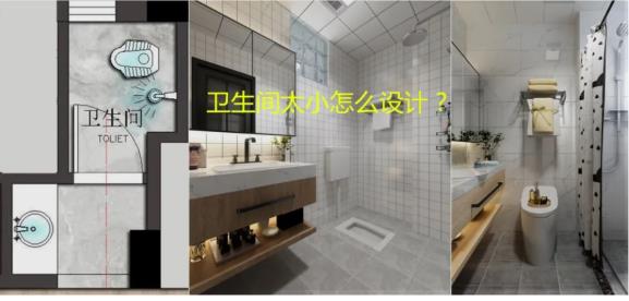 卫生间太小怎么设计？掌握这6个方法，把小卫生间搞大！