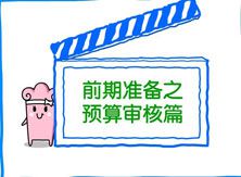 【咸阳峰光无限装饰工程有限公司】前期准备之预算审核篇