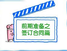 【咸阳峰光无限装饰工程有限公司】前期准备之签订合同篇
