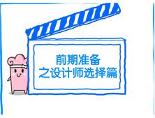 【咸阳峰光无限装饰工程有限公司】前期准备之设计师选择篇