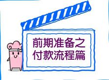 【咸阳峰光无限装饰工程有限公司】前期准备之付款流程篇