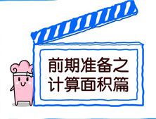 【咸阳峰光无限装饰工程有限公司】前期准备之计算面积篇