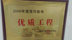【咸阳峰光无限装饰工程有限公司】2009年度室内装饰优质工程