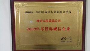 【咸阳峰光无限装饰工程有限公司】2009年零投诉诚信企业