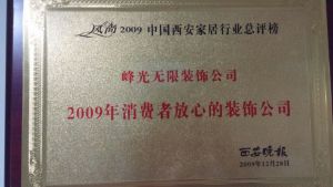 【咸阳峰光无限装饰工程有限公司】2009年消费者放心的装饰公司